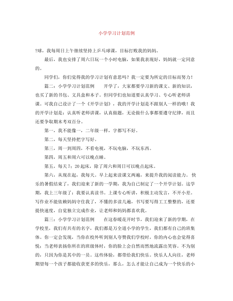 小学学习计划范例_第1页