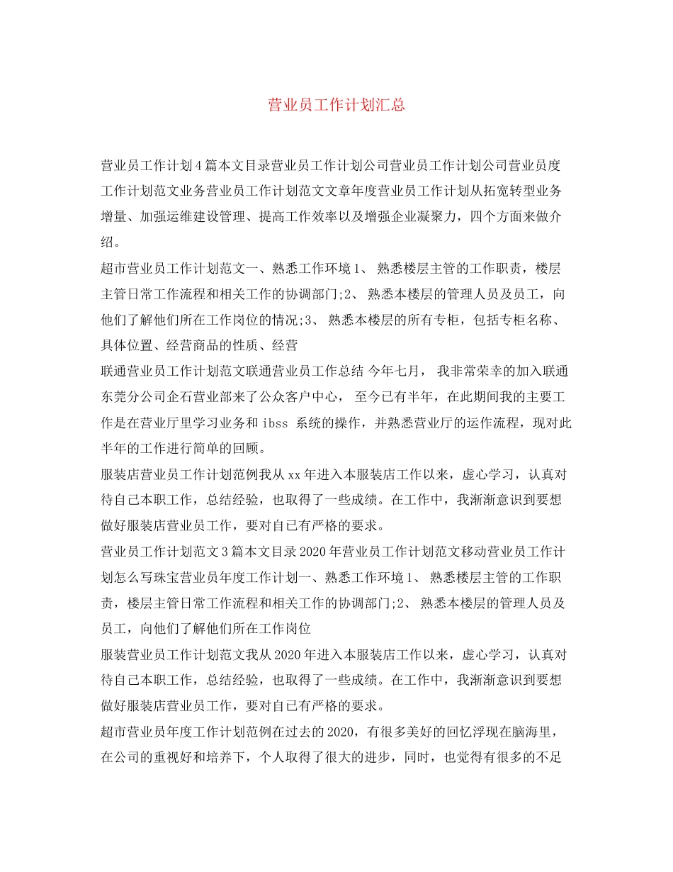 营业员工作计划汇总_第1页