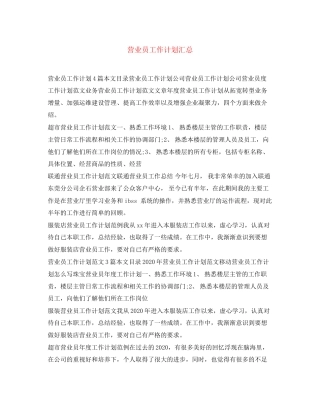 营业员工作计划汇总