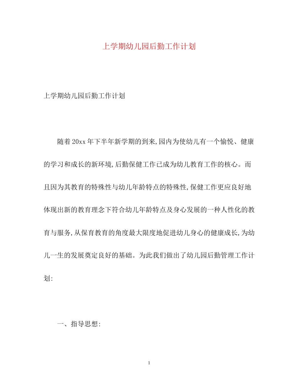 上学期幼儿园后勤工作计划_第1页