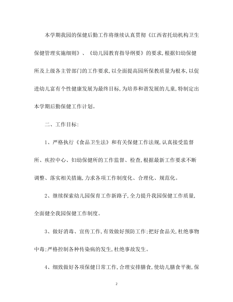 上学期幼儿园后勤工作计划_第2页