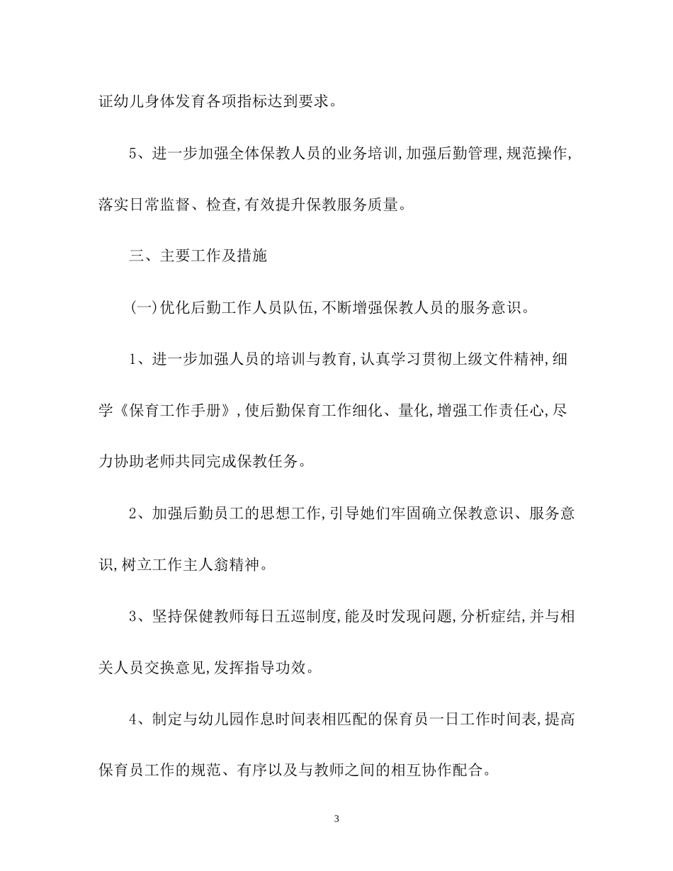 上学期幼儿园后勤工作计划_第3页