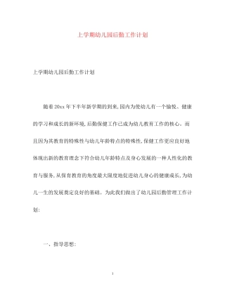 上学期幼儿园后勤工作计划