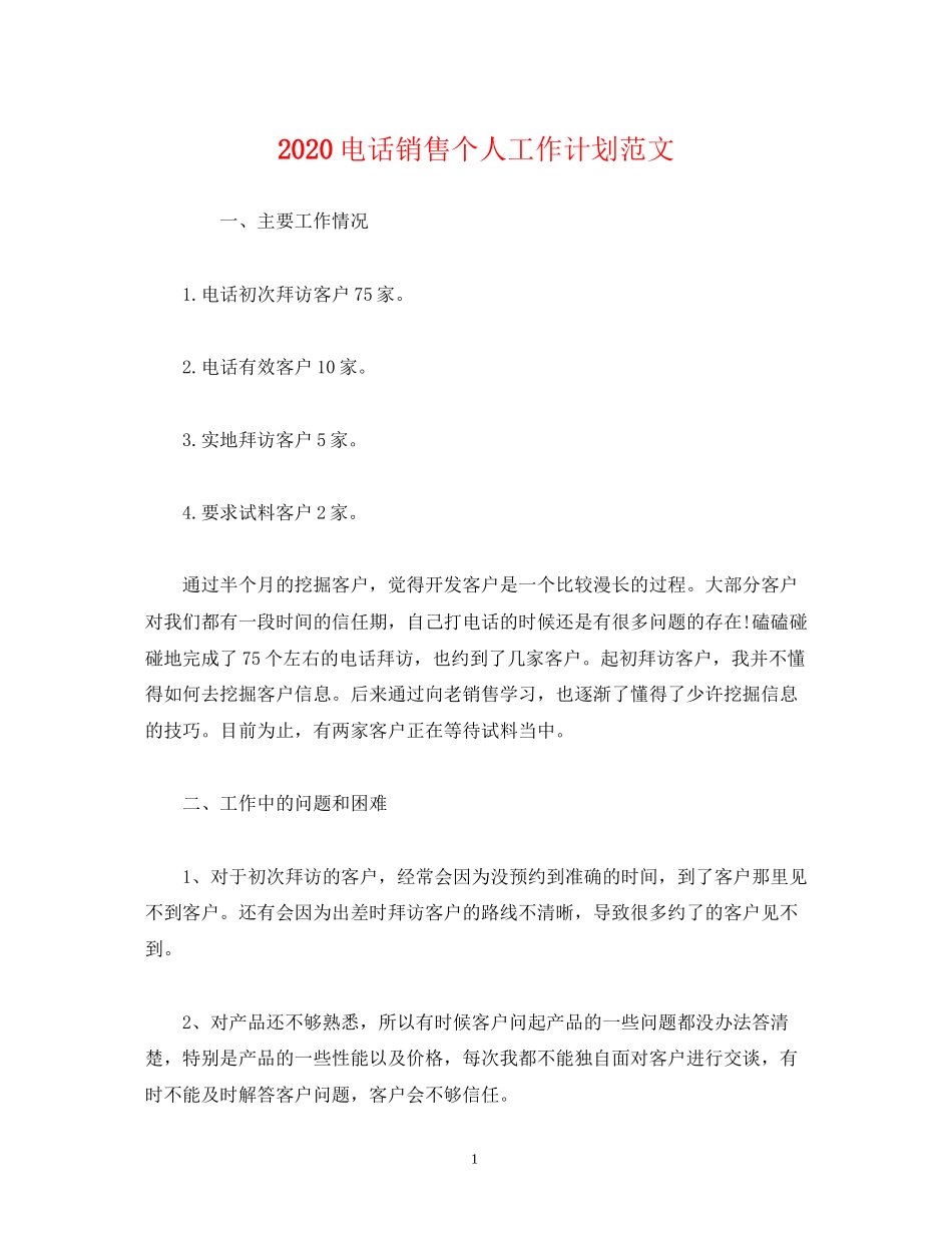 电话销售个人工作计划范文2)_第1页