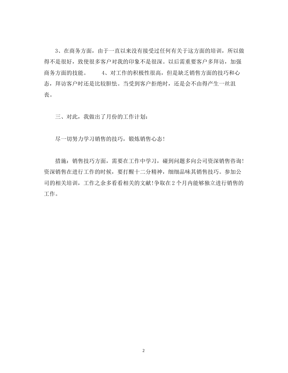电话销售个人工作计划范文2)_第2页