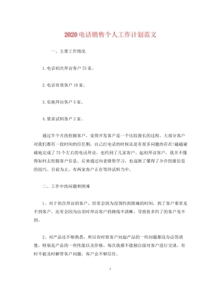 电话销售个人工作计划范文2)