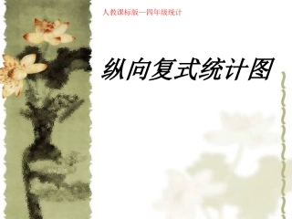 B0学上册第六单元纵向复式条形统计图3
