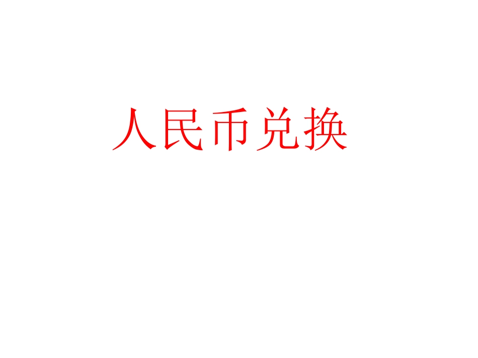 人民币兑换 (2)_第1页