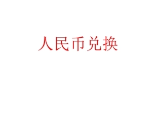 人民币兑换 (2)