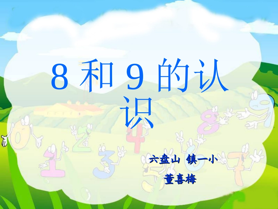 一年级数学8和9的认识_第1页