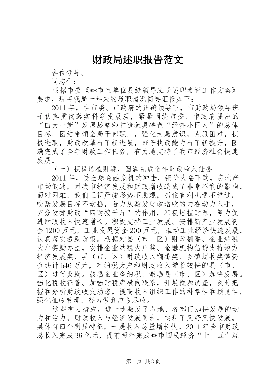 财政局述职报告范文_第1页