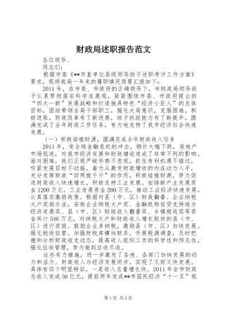 财政局述职报告范文