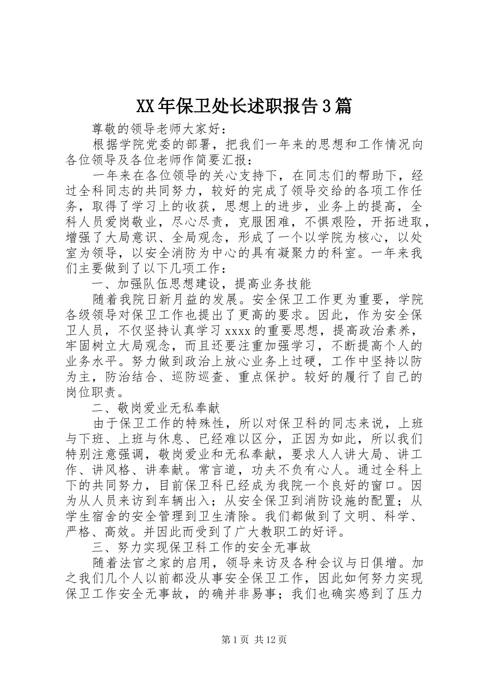 XX年保卫处长述职报告3篇_第1页