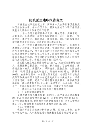 防疫医生述职报告范文