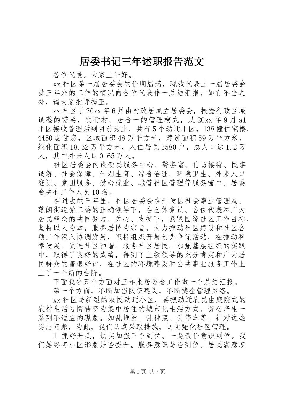 居委书记三年述职报告范文_第1页