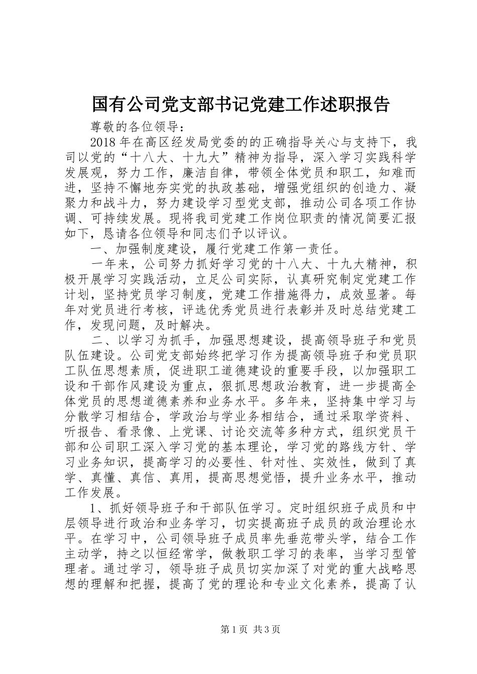 国有公司党支部书记党建工作述职报告_第1页