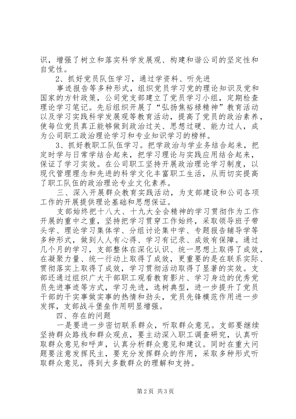 国有公司党支部书记党建工作述职报告_第2页