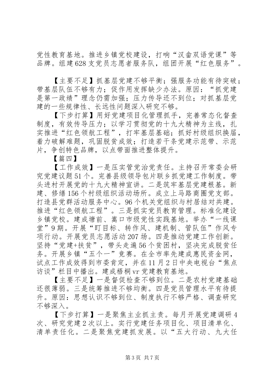 书记抓基层党建工作述职报告9篇_第3页