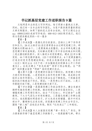 书记抓基层党建工作述职报告9篇