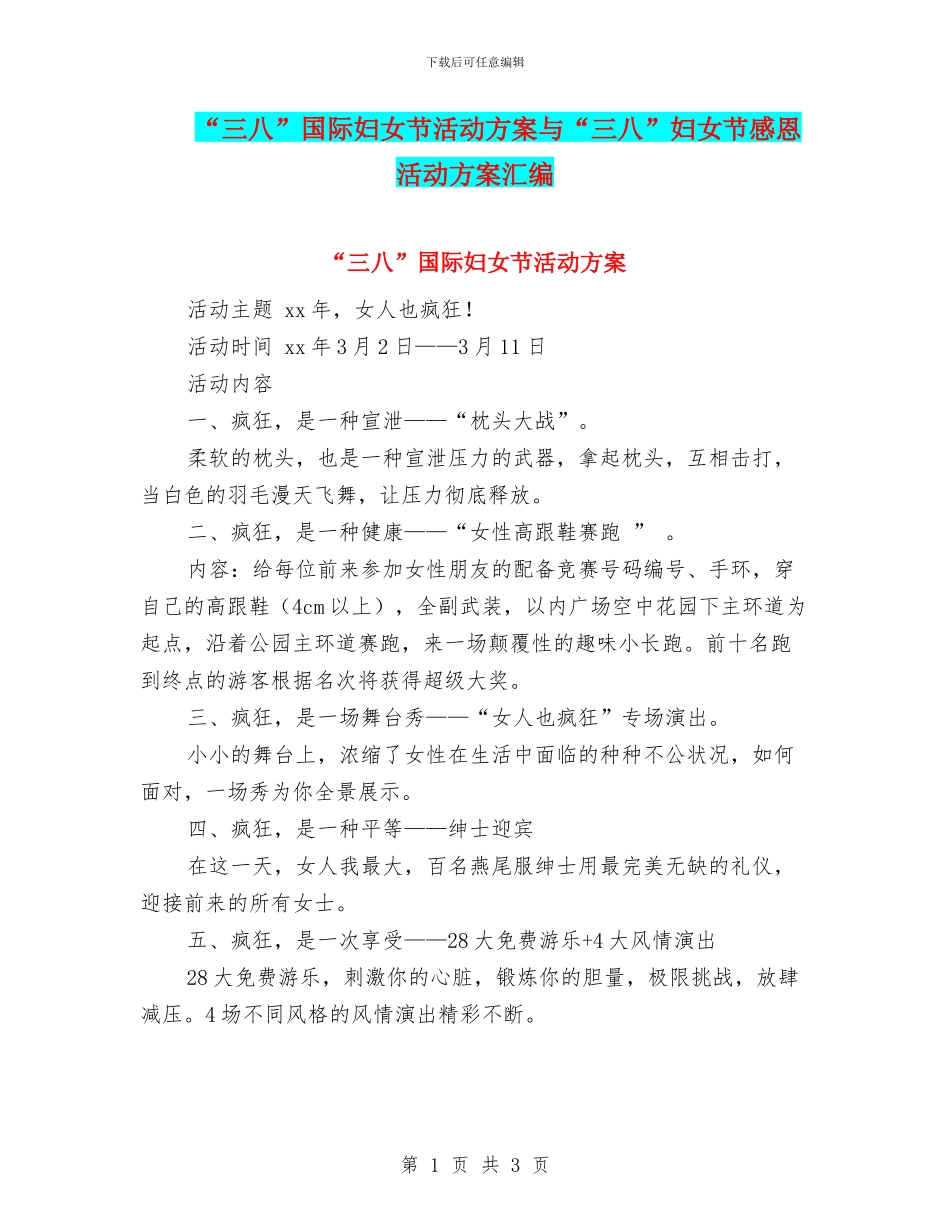 “三八”国际妇女节活动方案与“三八”妇女节感恩活动方案汇编_第1页