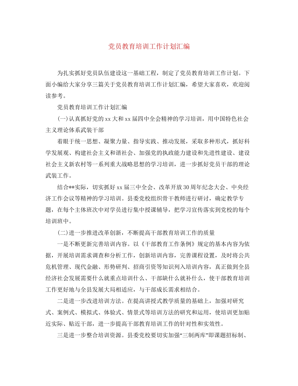 党员教育培训工作计划汇编_第1页