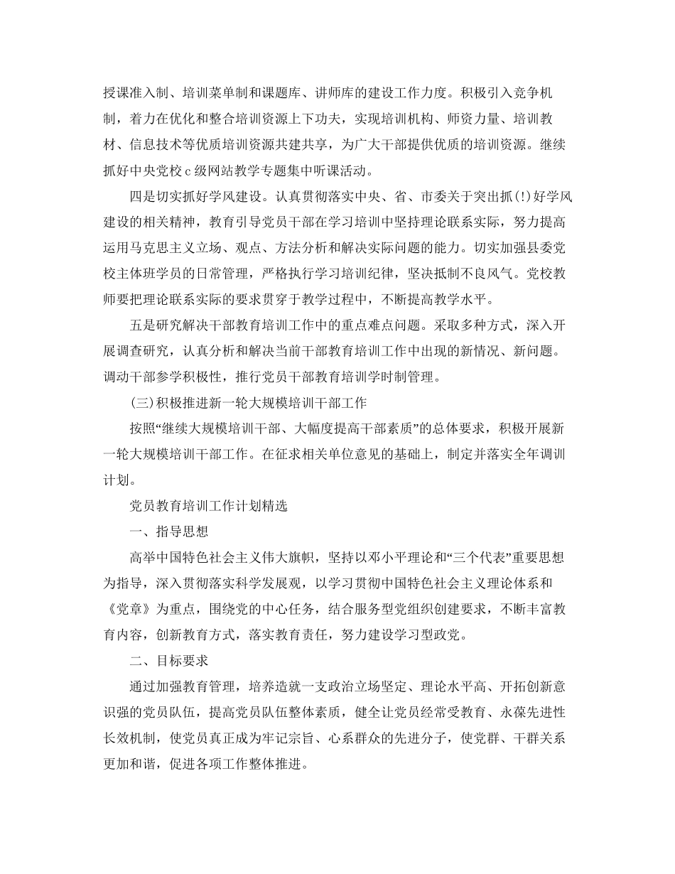 党员教育培训工作计划汇编_第2页
