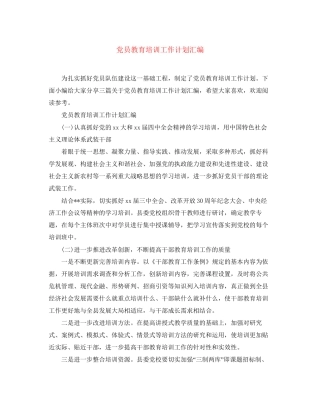 党员教育培训工作计划汇编