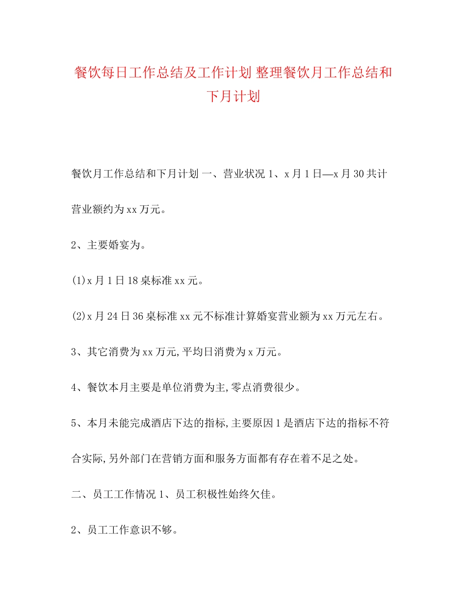 餐饮每日工作总结及工作计划整理餐饮月工作总结和下月计划_第1页
