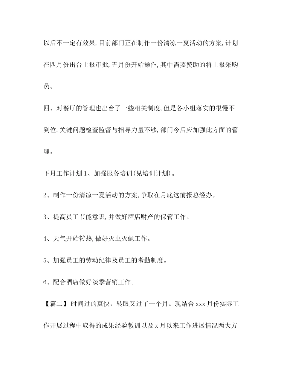 餐饮每日工作总结及工作计划整理餐饮月工作总结和下月计划_第3页