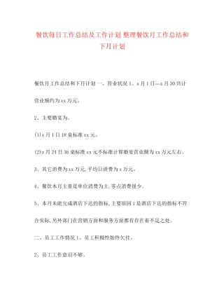 餐饮每日工作总结及工作计划整理餐饮月工作总结和下月计划
