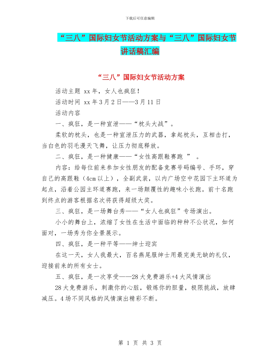 “三八”国际妇女节活动方案与“三八”国际妇女节讲话稿汇编_第1页