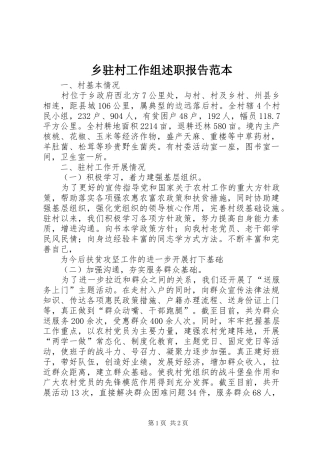 乡驻村工作组述职报告范本