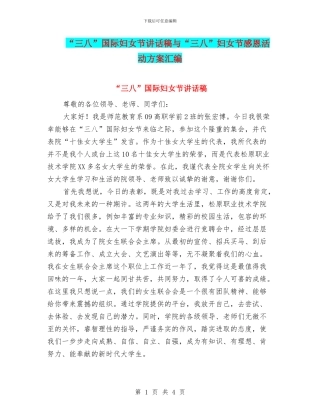 “三八”国际妇女节讲话稿与“三八”妇女节感恩活动方案汇编