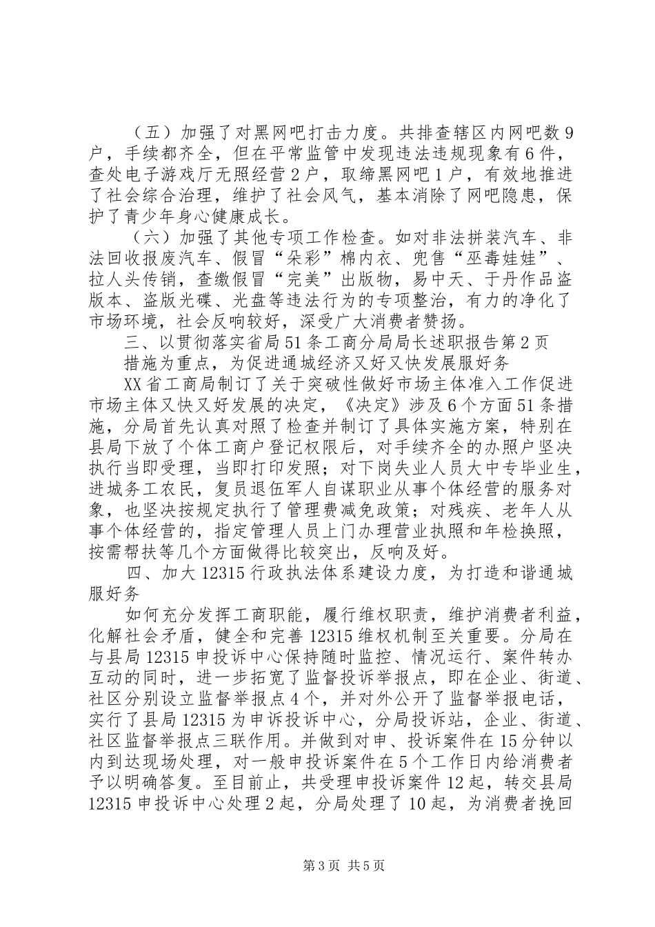 工商分局局长述职报告_第3页