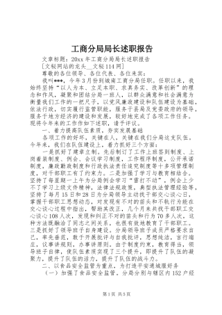 工商分局局长述职报告