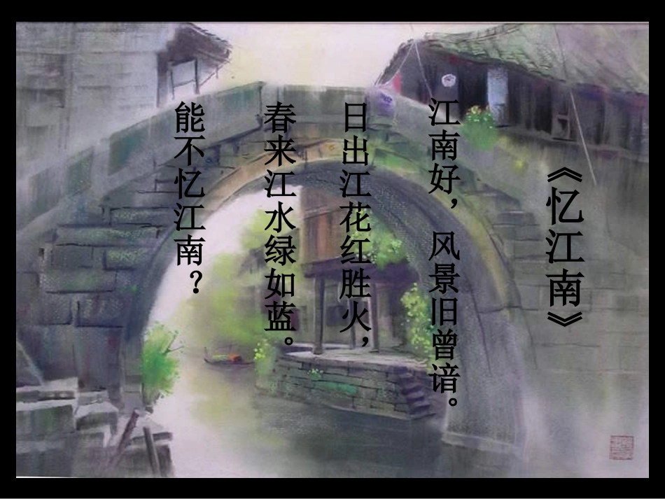 五年级上册第8课小桥流水人家课件_第3页