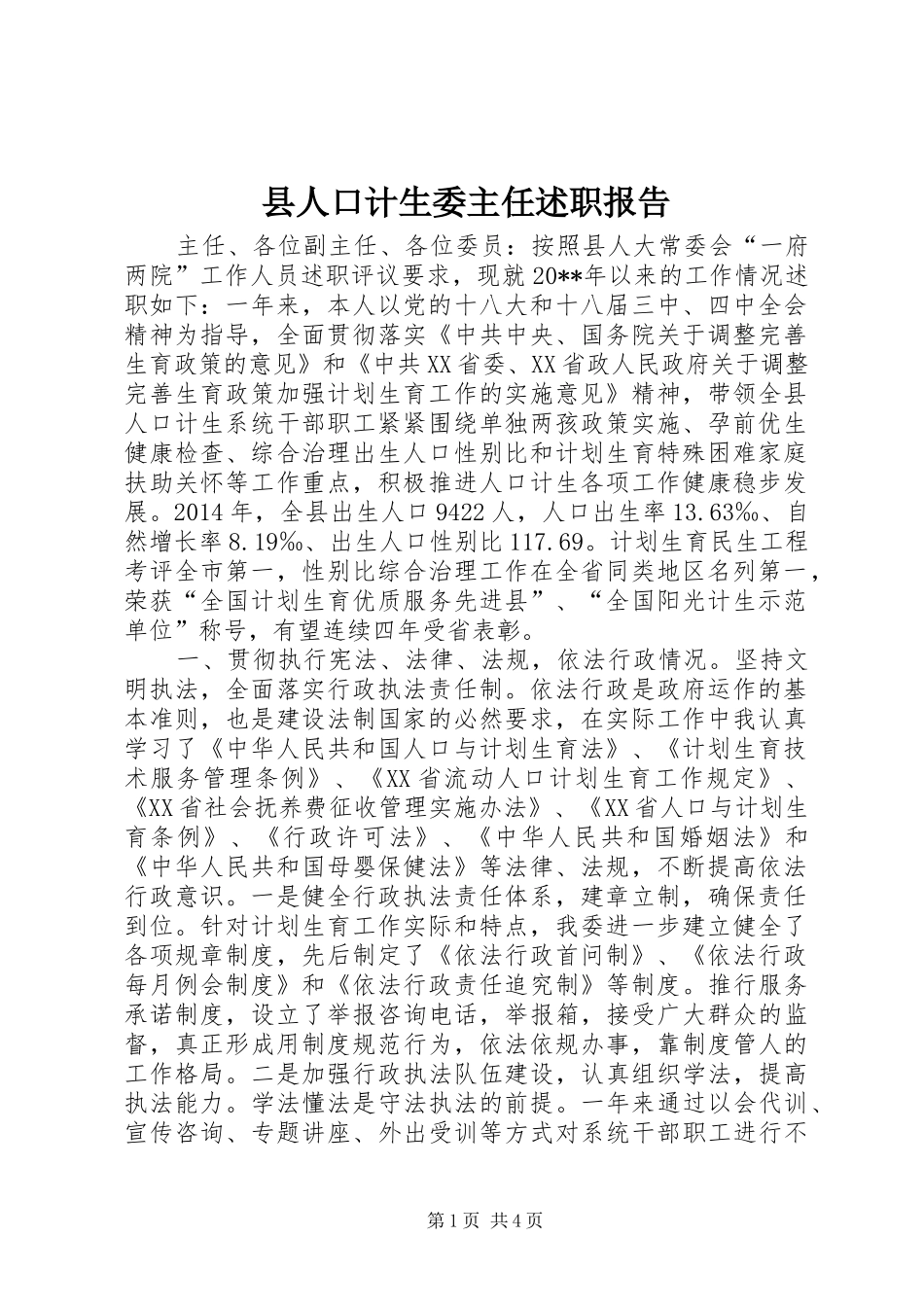 县人口计生委主任述职报告_第1页