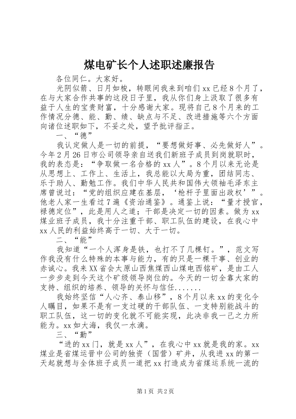 煤电矿长个人述职述廉报告_第1页
