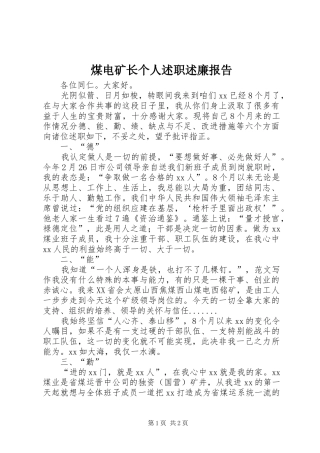煤电矿长个人述职述廉报告