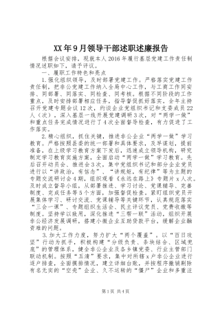 XX年9月领导干部述职述廉报告