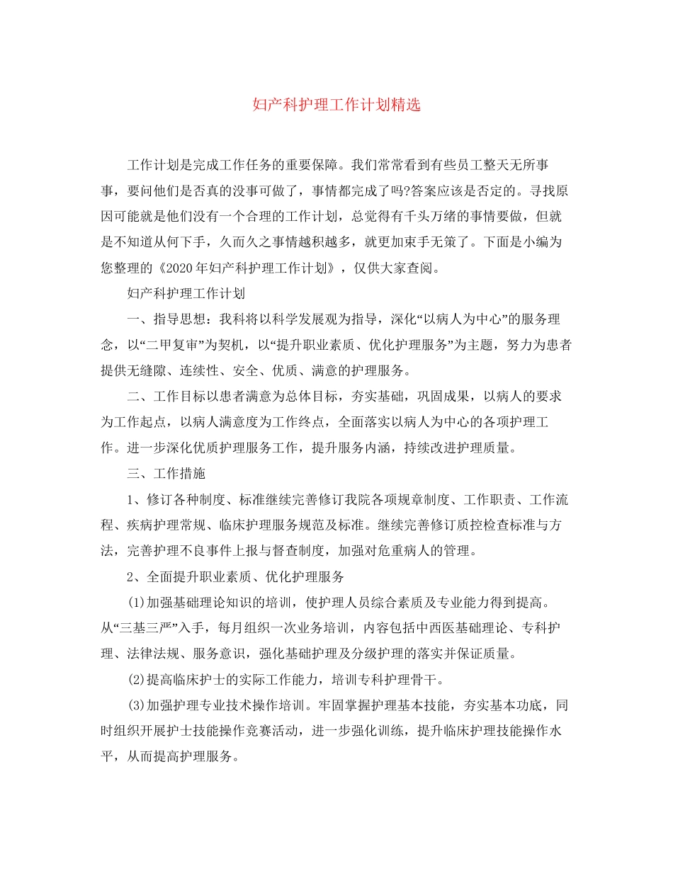 妇产科护理工作计划精选_第1页