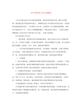 妇产科护理工作计划精选