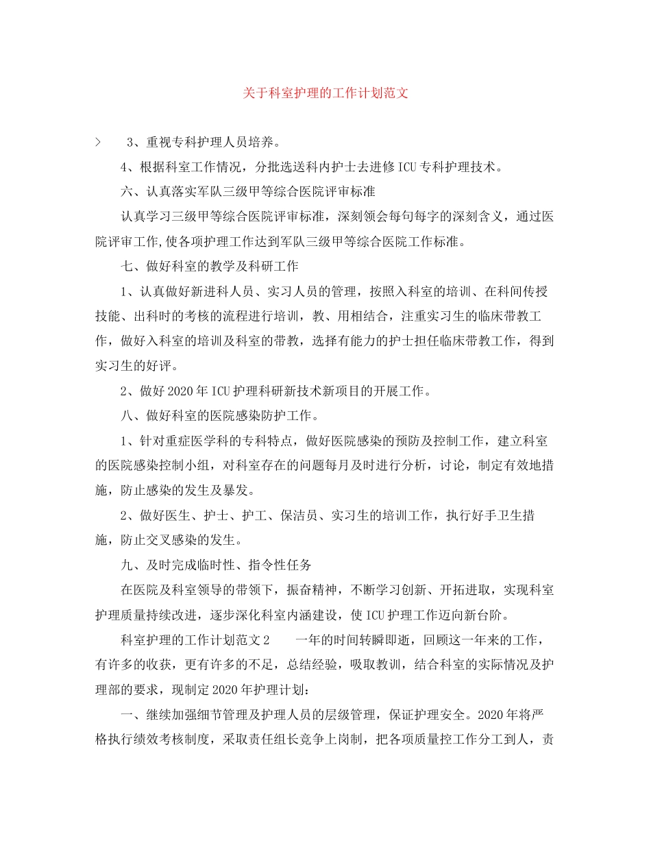 关于科室护理的工作计划范文_第1页