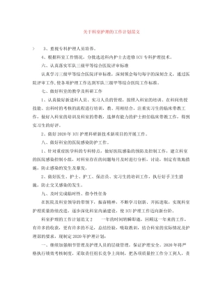 关于科室护理的工作计划范文