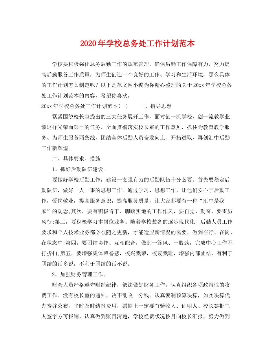2020年学校总务处工作计划范本_第1页