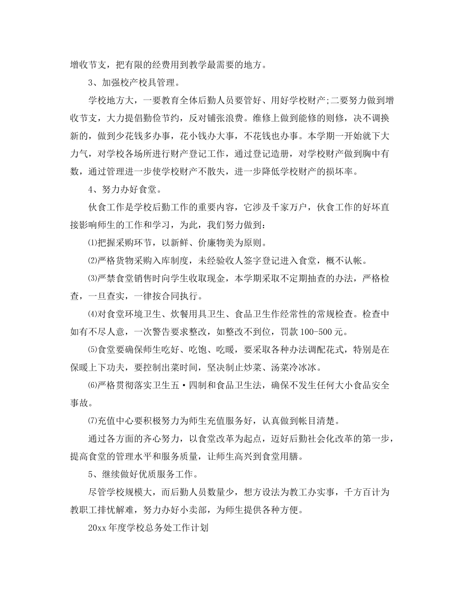 2020年学校总务处工作计划范本_第2页