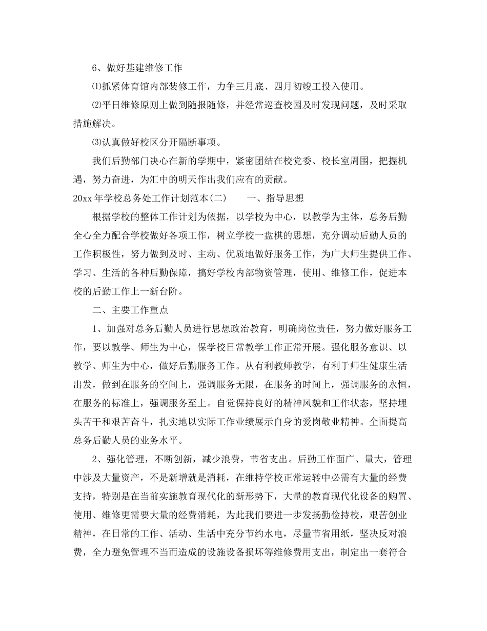 2020年学校总务处工作计划范本_第3页