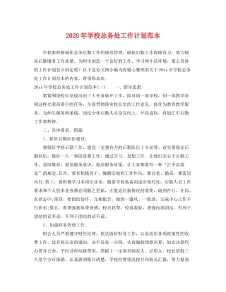 2020年学校总务处工作计划范本