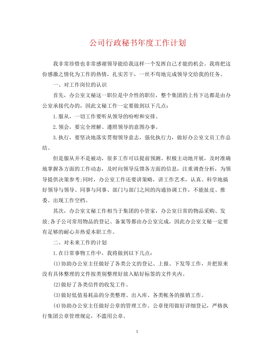 公司行政秘书年度工作计划_第1页