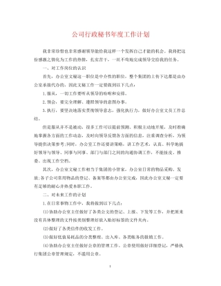 公司行政秘书年度工作计划